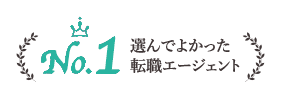 選んでよかった転職エージェントNo.1
