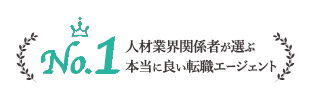 人材業界関係者が選ぶ本当に良い転職エージェントNo.1